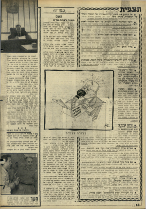 העולם הזה - גליון 1498 - 18 במאי 1966 - עמוד 10 | ווצ. ה י ...ת ו 1£:ן ןן ך ן במדינה • אל תופתע אם ,־־נשמע •עד התפט־יותו של המפקח הכללי של המשטרה, פינחס קופל. הדבר יוצג בחילופין שגרתיים בפיקוד, אך למעשה יהיה