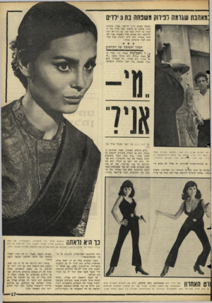 העולם הזה - גליון 1498 - 18 במאי 1966 - עמוד 17 | :מאהבת שגרמה דניווק משפחה בת 3ידו, נשואה באופן חוקי לז׳ראר, בעלי. קיבלתי ממנו אומנם גט צרפתי, אבל עדיין אין לי ממנו גט יהודי. מצד שני, גם ג׳ון לא יכול להינשא.