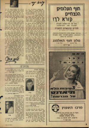 העולם הזה - גליון 1498 - 18 במאי 1966 - עמוד 2 | חזף העלימיס 1 ! :הגצח״ס יזי ר א ל ך.י י בואו אל קיני־האהבה הסמויים והצוננים אשר לחוף־האלמוג. חדרים וברנגאלום להשכרה ב מ חי רי ם ע מ מיי ם ביוזמתן הפעילה תחיה
