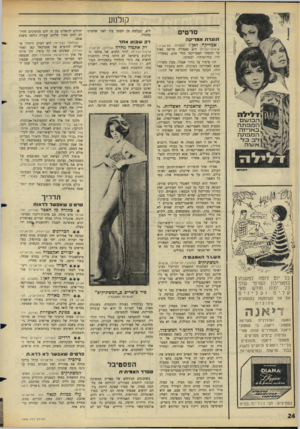 העולם הזה - גליון 1498 - 18 במאי 1966 - עמוד 24 | קולנוע סרטים תו צרתאמ רי ק ה ׳אמריקה לאן? (מקסים׳ תל־אביב; ארצות־הברית) היא סאטירה חריפה מאוד על המסחר האמריקאי בחיי אדם, באשליו־תיו, בחלומותיו, ובמותו. זהו
