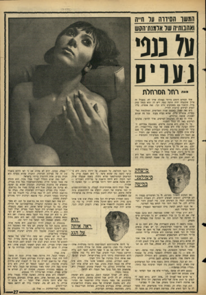 העולם הזה - גליון 1498 - 18 במאי 1966 - עמוד 27 | המשו הסיווה ער חייה ואהבותיה שר ארחנת־הסש ע? על נערים ״״״ רחל הסרחלת אחד הבתים היפים ביותר בצהלה שייך לה. בשביל זד. צריך שלבעלה יהיה הרבה כסף, ויש לו. הוא מנהל