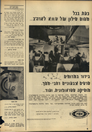העולם הזה - גליון 1498 - 18 במאי 1966 - עמוד 6 | מכתבים נ 01/בכל 1711711 פי לון ע 1ל 4.11.17 ל אוז ד ב... (המשך מעמוד צ) אבל הצברית המצוייר, שלנו לובשת את זה, ומה יוצא? יש לה ממילא רגליים קצרצרות, ובדרך כלל