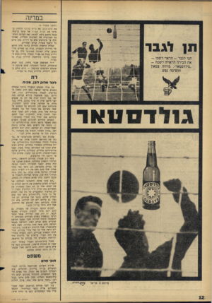 העולם הזה - גליון 1499 - 24 במאי 1966 - עמוד 12 | במדינה (המשך מעמוד )9 את סולל־בונוז, את קרית פוניבז׳ הדתית ובעיקר את חברת אשדוד של עובד בן־עמי, מנטל מיסיס נוסף׳ לעומת זאת העלתה המועצה המקומית את הארנונה