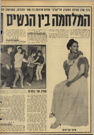 העולם הזה - גליון 1499 - 24 במאי 1966 - עמוד 14 | בכל עוב נערכת במועדון תר־אניב׳ סצינה מוחקת נין שתי יפרפיזח, ע!שינאחן רב המלחמה נץ הנשים יי דיסקוטק של פרדריקה, הדיסקו-} ן טק הפופולארי התורן בתל־אביב, מהווה