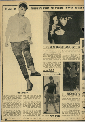 העולם הזה - גליון 1499 - 24 במאי 1966 - עמוד 15 | 111י|וד.י^| 111י—|1111 רתנבעה חברתית המסעירה את הנשים והמשעשעת פודויקה: המאותת הניטראלית <111 את הגברים בות. היא ידידה של כל הנשים, ואותה מעריצים כל הגברים