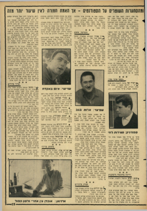 העולם הזה - גליון 1499 - 24 במאי 1966 - עמוד 19 | ומהסתעוות השוטוים ער הסטודנטים -או האמת המודה דאין שישו יותר מזה ,מה אתה דוחף?׳ דחפנו אחד זנת השני. ״אז האיש פתח את המעיל ואמר, :אני שוטר.׳ ראיתי מדים, ולא