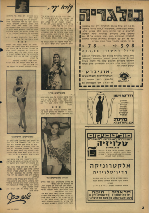 העולם הזה - גליון 1499 - 24 במאי 1966 - עמוד 2 | כל 14 יום טיול מיוחד לבולגריה דרך יוון בהפלגה באניות המפוארות ״אולימפיה״ ו״אנה מריה״ מחיפה לפיראוס 6 .ימי שהייה ביוון כולל פנסיון מלא, טיולים בעיר, ביקורים