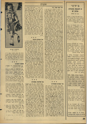 העולם הזה - גליון 1499 - 24 במאי 1966 - עמוד 20 | ב יד ור 5הצגות בכורה בלבי מאת ש. לביא אנית הפאר של ״צים שלום״ המקיימת בדרך כלל הפלגות סדי רות לארה״ב, חורגת עתה מן השיגרה ותצא להפלגה מיוחדת — הפלגה בת 24