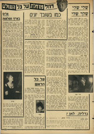 העולם הזה - גליון 1499 - 24 במאי 1966 - עמוד 21 | שלי שלי ש7ר שלי השבוע קיבל סכי ויגיגר, היפהפה החיפאי בן ה־ ,22 מכתב מירידת נפשו שלי וינטרס :״תברר מה עם המיגרשד היה כתוב במכתב ,״אני נוסעת לעשות סרט בלונדון.