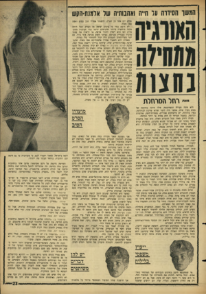 העולם הזה - גליון 1499 - 24 במאי 1966 - עמוד 23 | המשך הסיווה ער ה״ה ואהבותיה שד ארמנת-הקש ״א״ רחל הסרחלת היא אשד, צעירה ומפורסמת. אילו היתד. בוהימה של ממש בעיר שלד״ אפשר היה לומר שהיא שייכת לבוהימה. באין