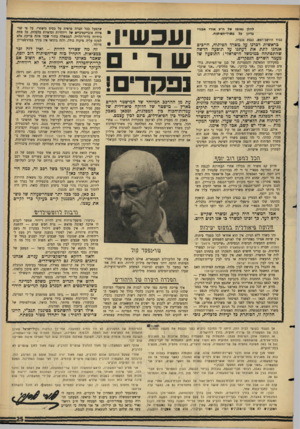 העולם הזה - גליון 1499 - 24 במאי 1966 - עמוד 25 | להלן נאומו של ח״כ אורי אננרי כדיון על מ#רד״ח 8יתוח. כבוד היושב־ראש, כנסת נכבדה. כראשית דכרנו על משרד הפיתוח, חייבים אנחנו לתת את דעתנו על תופעה חדשה שהתפתחה