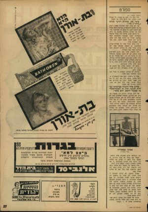 העולם הזה - גליון 1499 - 24 במאי 1966 - עמוד 27 | ספורט (המשך מעמוד )22 חוץ מזר, היו להם גם טענות על האוכל שהם קיבלו, ועל היחס הרע של הקהל. סיפר מגן נבחרת הנוער מנחם (״מיקד׳) כרו: אני לא מבין למה שחקנים בארץ