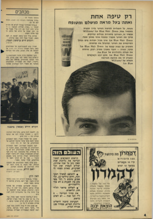 העולם הזה - גליון 1499 - 24 במאי 1966 - עמוד 4 | מכתבים רק טיפה אחת ואתה בעל מראה מושלם ומטופח מעתה, כל התגליות לטיפוח השיער בדרך טבעית בתכשיר אחד 65$ .־1011- 01־$׳ 106 8106 1וזזם!7/ ! 11 תכשיר זה, המורכב