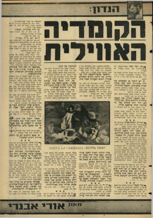 העולם הזה - גליון 1499 - 24 במאי 1966 - עמוד 7 | הסזוזדיה האחירית גל, חבל מאד שחבר־הכנסת דויד ] /בן־גוריון אינו מחונן בכשרון של משורר. אחרת לא היה מנחיל לדורות הבאים את סעיפי הקומדיה המפלגתית. הקרוייה מצע