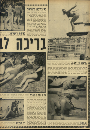העולם הזה - גליון 1500 - 1 ביוני 1966 - עמוד 14 | כל בריכה בישראל פינג־פונג או בכל משחק אחר, והיחידי שמפר את התקנות הוא פופיק, משלישיית התאומים, שמשחק בלי הרף שש־בש, ל עיניהן המעריצות של כל מעריצותיו. ומד,