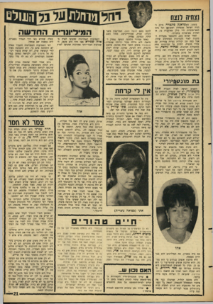 העולם הזה - גליון 1500 - 1 ביוני 1966 - עמוד 21 | נצסיה לנצח בזמנו, כ שפר אנ ק סינטרה חילק לבנות ישראל מטפחות ושעונים וכל מיני חפצי־מזכרת, היו כולן מאוהבות בו, או לפחות מאושרות בחברתו. לאחר שהוא עזב, התחממו