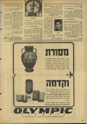 העולם הזה - גליון 1500 - 1 ביוני 1966 - עמוד 4 | (המשך מעמוד )3 מקצועני. אולי כך נזכה לראות כדורגל טוב בארץ. רן בן־משה, רעננה הצברית והראי זה שטות להגיד, כמו שאומר הקורא גבי דרורי (העולם הזה )1498 שמה שחסר
