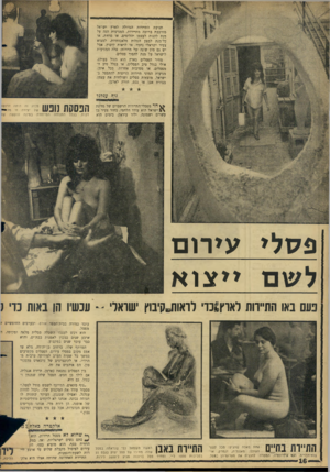 העולם הזה - גליון 1501 - 8 ביוני 1966 - עמוד 16 | תנועת התיירות הגדולה לארץ ישראל מורכבת ברובה מתיירות, המגיעות הנה על מנת לקנות לעצמן יהלומים, או פרוזת, או על־מנת לבצע הפלות מלאכותיות, למצוא צעיר ישראלי נחמד,