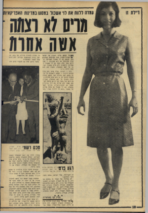 העולם הזה - גליון 1501 - 8 ביוני 1966 - עמוד 18 | ררוות את רו׳ אשבור במסעו במדינות חאבויקאיות[ ודרים לא וצתה אטה אחות ***תי נשים עניינו השבוע את ישראל הבלתי־רשמית: אחת שהופיעה בעתונים מפני שנסעה עם לוי אשכול