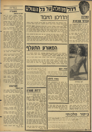 העולם הזה - גליון 1501 - 8 ביוני 1966 - עמוד 20 | במדינה מ שטר ה דאייה א*דמת המונה הנלת מונחות ז׳נט לוי וויויאן דל־ביאנקד ממשיכות, כל הזמן, להתחרות ביניהן על תוארי יופי שונים. עוד בתחרות מלכת־המים, לפני שלוש