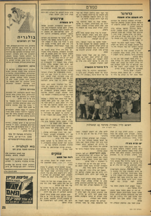 העולם הזה - גליון 1501 - 8 ביוני 1966 - עמוד 21 | ספורט כדורגל לא מ שפט אלא מ שפח שערורית השיפוט הנוראית של הכדורגל הישראלי אירעה השבוע, במישחק חצי־הגמר על גביע המדינה, בין שמשון תל־אביב וה־כוח־מכבי רמת־גן.