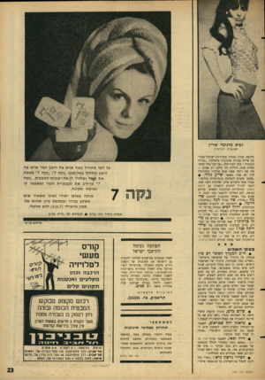 העולם הזה - גליון 1501 - 8 ביוני 1966 - עמוד 23 | לביא מדגימה שריון קשקשים מפלסטיק ביקשה גברת כבודה מכדורגלן ישראלי מפור־סט שיקח עבורה אוטוגרף מהמלכה .״גברתי הנכבדה,״ ענה הכדורגלן ,״אני כבר מלך חמש־עשרה שנה,