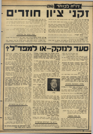 העולם הזה - גליון 1501 - 8 ביוני 1966 - עמוד 26 | דר**ח ׳ 1ב 1ח ר זקני ציוו חוזרי ך * פעםלא יכולתי להתאפק. קראתי לעבר הח״כים הנכבדים, שנהרו אל דלת היציאה: 1 1״האם זוהי הציונות שלכם?״ עשר דקות לפני כן היה האילם