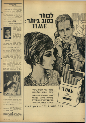 העולם הזה - גליון 1501 - 8 ביוני 1966 - עמוד 6 | מכתבים (המשך נזעמוד )5 לבוחר בטוב ביותר : לות־המין בישראל — היה צריך לעבור לראש הגליון. מחלוח־המין הגוברות הן סכנה ממדרגה ראשונה לבריאות הלאומית, ואני מתפלא על