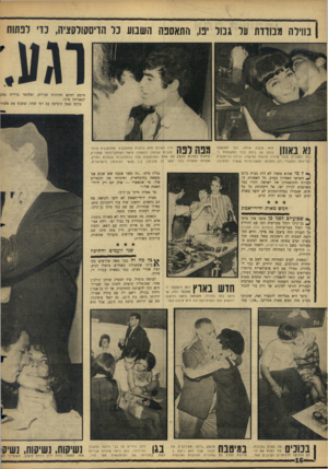 העולם הזה - גליון 1502 - 15 ביוני 1966 - עמוד 16 | ( בווילה מבודדת על גבול יפו, התאספה השנוו! כל הדיסקולקציה, כדי לפתוח חיפש הזקא חתיכות פנויות, ומחוסר ברירה נשק למארחת מיקי. ברכה נאמן הופיעה עם רפי שחר, ששכח