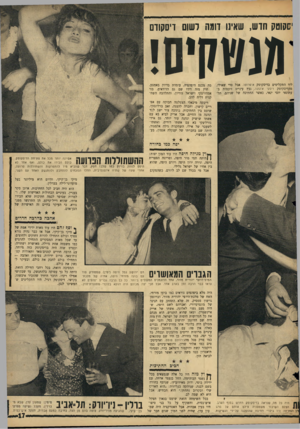 העולם הזה - גליון 1502 - 15 ביוני 1966 - עמוד 17 | ׳שקוסק חדש, שאינו זוגה רשום דיסקודם מנשקיס! ליד התקליטים בדיסקוטק א־פרופו. אבל טדי שאולי, מהדיסקוטק ויסקי א־גוגו ,,נעץ עיניים זועמות ב־עתונאי יוסי ינאי, כאשר