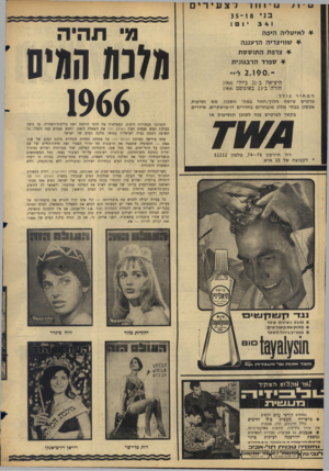 העולם הזה - גליון 1502 - 15 ביוני 1966 - עמוד 18 | 14־ 111ד ל־ צעירים בני 18־ 35 3 4 1 * ל אי ט לי ה הי פ ה * שווי צ רי ההר עננ ה ־ ¥צרפתהתוססת * ספרדהר בגוני ת היציאה ב 21-ביולי 1966 חזרד\ב־ 23 באוגוסט 1966 מי