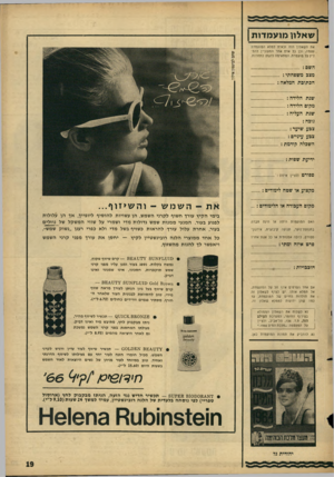 העולם הזה - גליון 1502 - 15 ביוני 1966 - עמוד 19 | שאלון מו ע מ דו ת את השאלון חזה זכאית למלא המועמדת עצמה, וכן כל אדם אחר המעוניין להמליץ על מועמדת, המתאימה לדעתו לתחרות. מצג משפחתי הכתובת המלאה שנת הלידה מקום