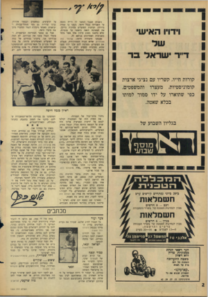 העולם הזה - גליון 1502 - 15 ביוני 1966 - עמוד 2 | וידויו האיש ד״ד י שראל ב ד בשבוע שעבר הגשנו לך דו״ח ממצה על השביתה בנמל חיפה. נקטנו בו עמדה ברורה: תביעות הפועלים צודקות ברובן. את המסקנה הזאת ביססנו על