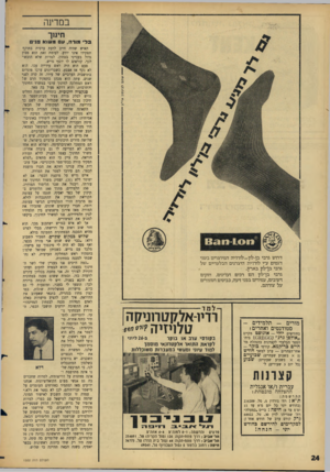 העולם הזה - גליון 1502 - 15 ביוני 1966 - עמוד 24 | במדינה חינוך ב לי מו ר ה 011 ,מ שוא בני דרוש גרבי בן־לון—לודז׳יה המיוצרים בשני דגמים ע״י לודדיה היצרנים הבלעדיים של גרבי בן־לון בארץ. גרבי בן־לון הם רבים