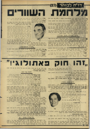 העולם הזה - גליון 1502 - 15 ביוני 1966 - עמוד 26 | מ 1ה ד ()27 ד 1״ה נעלחמתהשוו רי ם ך* ל ויכוח עם שר־האון יר דומה למלחמת־שוורים. מחשבה זו עלתה בלבי בעת הדיון ^ על משרד־האוצר, בשבוע שעבר. תחילה נכנם השור לזירה.