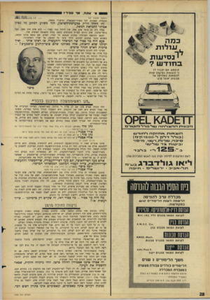 העולם הזה - גליון 1502 - 15 ביוני 1966 - עמוד 28 | אתה, ס פיו ל (המשך מעמוד )27 ההנחייה האחידה לכל משרדי־ר,ממשלה ומישורי המשק. זהו החלל הריק במערכודהשלטון, חור משווע המונע כי נסיין אמיתי להבראת המשק. בחלל ריק