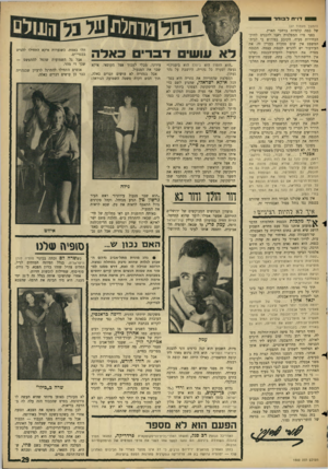 העולם הזה - גליון 1502 - 15 ביוני 1966 - עמוד 29 | 9 1דו״ח ד בו חרו (המשך מעמוד )27 של כמה קלפיות ברחבי הארץ. בפני מי? המפלגות דאגו להכניס לחוק־הבחירות סעיף, הקובע בפירוש כי לבית!^ המשפט אין שום סמכות בעניין