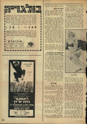 העולם הזה - גליון 1502 - 15 ביוני 1966 - עמוד 31 | בביודסוהר. פתאום אחרי זה הורגים מישהו, ופתאום הנמר כבר לא בבית־הסוהר. אחרי זה יש בחורה אחרת, והוא שוב פעם במיטה שלה, הפעם זוהי מרגרט לי היפה, ולפני זה הוא