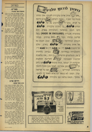 העולם הזה - גליון 1502 - 15 ביוני 1966 - עמוד 6 | במרחב מצרים ^ ל ג חי ד * סי פו רהשל צו עדה ...אי ך|/גתדע איזה טלביזיה לקנות? איך תהיה בטוח מה טוב?...וכמה לשלכו ע ־ מ לדעת כי קנית ״טוב ד חשוב נא על 64/*9