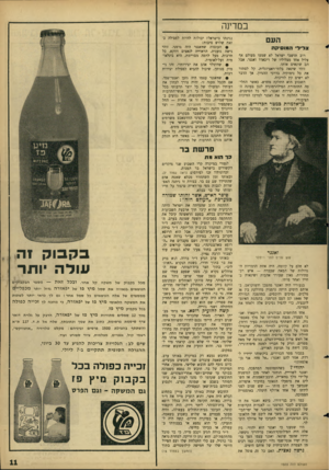 העולם הזה - גליון 1503 - 22 ביוני 1966 - עמוד 11 | במרינה העם צלילי הגגוסיקה רוב תושבי ישראל לא שמעו מעולם אף צליל אחד מצליליו של ריכארד ואגנר. אבל הם שונאים אותו. זוהי שינאה בלתי־ראציונלית. קל לסתור את כל
