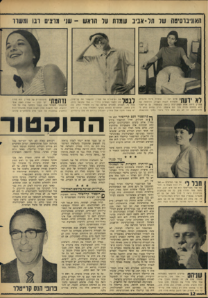 העולם הזה - גליון 1503 - 22 ביוני 1966 - עמוד 12 | האוניברסיטה שר ח ס אביב עומדת עד הראש -שני מרצים ובו ומשרד לא ידעתי שהם רבו — אומרת מיכל מרגלית, תלמידת השנה השניה. ההרצאה של טסרין היתה אחת המעניינות ביותר