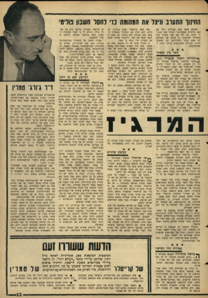 העולם הזה - גליון 1503 - 22 ביוני 1966 - עמוד 13 | החינוך התעוב וניצל את המחוגה נוי לחסר חשבון נורים׳ ״שניהם אנשי מדע מעולים, ויחד עם זאת פייטרים עקשניים,״ הבהיר אחד מבוגרי החוג. אך יחד עם זאת הוברר כבר בתחילת