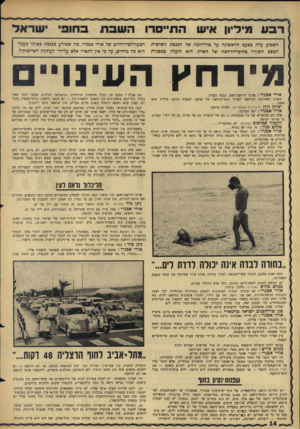 העולם הזה - גליון 1503 - 22 ביוני 1966 - עמוד 14 | רבע מיליון איש התייסרו ה שבת ב חופי שראד השבוע עלה כפעם הראשונה על סדר־יומה של הכנסת השישית הצעה־לסדד־היום של אורי אבנרי. מה שאירע בכנסת באותו מעמד המצב השורר