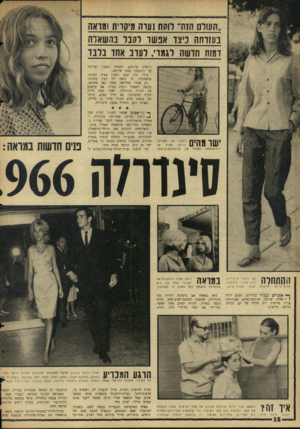 העולם הזה - גליון 1503 - 22 ביוני 1966 - עמוד 18 | ״העולם הזה־ לוקח נערה מיקרית ומראה בעזרתה כיצז־ אפשר לקבל בהשאלה ד מוו 1ז חדשה לגמרי, לערב אחד בלבד נוצצת וריסים ארוכים, ושמלה עד הרצפה? בטח שרוצה. מיד? תוך