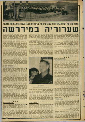 העולם הזה - גליון 1503 - 22 ביוני 1966 - עמוד 23 | המדושה שר שדה־בוקו היא בנת־עי1ו שר בן־גוויוו, אבל עכשיו היא גורמת רו צו 1ו שערוריה * 4כו״ית דהרה בחשכה, לכיזזן צריפו של דויד בן־גוריון׳ בשדה־בוקר. בפתח הצריף