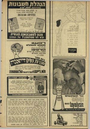 העולם הזה - גליון 1503 - 22 ביוני 1966 - עמוד 24 | * קו ר ס בו ק ר * קו ר ס ערב מזורז ( סוגג), י סו די (סוג ג׳) הפתיחה 29/6/66 חדר עבודה לנסיון מעשי ראשון ויחיד בארץ בקרוב קו ר ס למנהלי ח שבונות מדופל מי ם