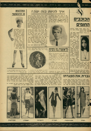 העולם הזה - גליון 1503 - 22 ביוני 1966 - עמוד 31 | .די 5.יז אי* רא שה חפש את האידה חפש את האשה חפש את האטה אליך להלקות כ 1ה ליפה? הכוכבים החומים לכל מי שרצה לדעת מיהו היפהפה האלמוני הבלתי־מזוהה, שנראה בערב