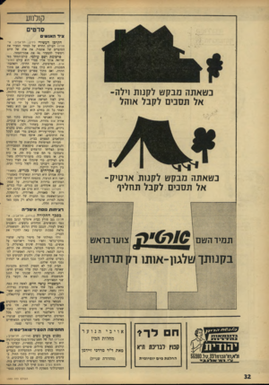 העולם הזה - גליון 1503 - 22 ביוני 1966 - עמוד 32 | קולנוע סרטים ציד האנ ש׳ הקרבן העשירי (ירון, תל-אביב; איטליה) העולם ההדש של המחר הסעיר את הסופרים של אתמול, את אלה של היום וימשיך להסעיר גם את אמני־המחר. פרסומת