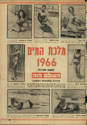 העולם הזה - גליון 1503 - 22 ביוני 1966 - עמוד 35 | חולונית בת .18 שיער בלונדי־שטני ועי ניים ירוקות. למדה אמנות ודוגמנות, מאיטליה, שט עבדת כסטאסיסטיס בסגטים. לילי נובל חזרה עתה תל־אביבית בת ,22 שחרחורת ונאווה.