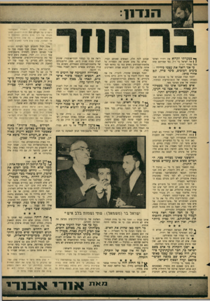 העולם הזה - גליון 1503 - 22 ביוני 1966 - עמוד 7 | ך צטערתי לקרוא את וידויו האישי ( | של ישראל בר ז״ל, כפי שפורסם עתה מעל עמודי הארץ. בי אני רואה את עצמי כידידו - בימים הטובים, כימי צרה, וגם אחרי מותו. ידעתי